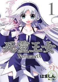 死靈王女─NecromanciA─(01)