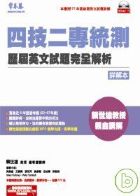 四技二專統測歷屆英文試題完全解析(試題本+詳解本+1MP3)(97年版)