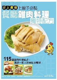 餐廳雞肉料理獨特配方