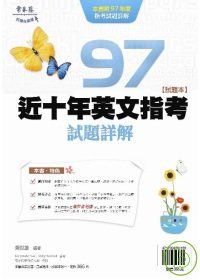 近十年英文指考試題詳解-試題本+詳解本(97年版)