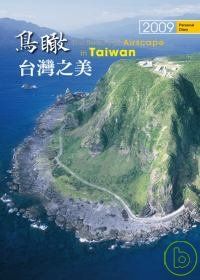 2009台灣之美日誌：鳥瞰台灣之美