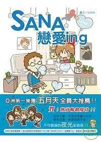 SANA戀愛ing--限量夜光慶功版