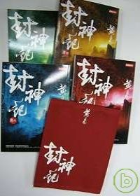 封神記1-4