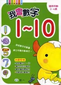 我會數字1-10