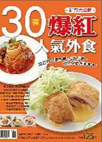 30種爆紅人氣外食