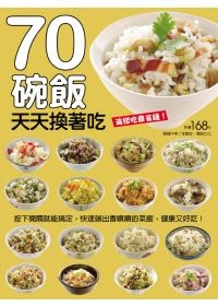 70碗飯天天換著吃