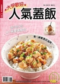 大受歡迎人氣蓋飯