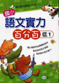 國小語文實力百分百(低1)