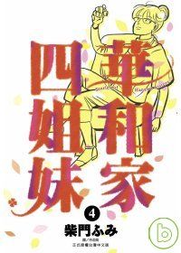 華和家四姐妹(04)