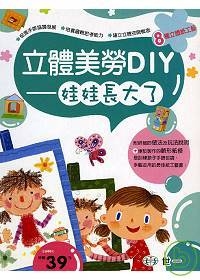 立體美勞DIY-娃娃長大了