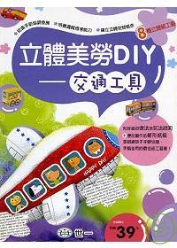 立體美勞DIY-交通工具