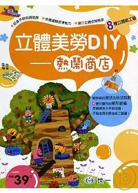 立體美勞DIY-熱鬧商店