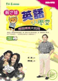 賴世雄英語小學堂-傅娟媽媽大哉問+4CD