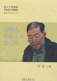 顛躓在詩路上的扁平足(DVD)