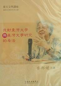 我對臺灣文學與臺灣文學研究的看法(DVD)