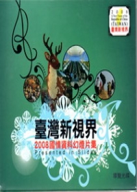 2008臺灣新視界國情資料幻燈光碟片集
