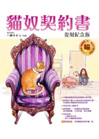 貓奴契約書：復刻紀念版【妙卡卡親筆簽名