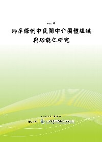 兩岸條例中民間中介團體組織與功能之研究(POD)