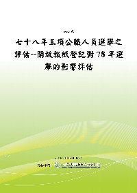 七十八年三項公職人員選舉之評估--開放報紙登記對78年選舉的影響評估(POD)