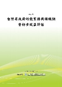 台灣省政府功能業務與組織調整初步效益評估(POD)