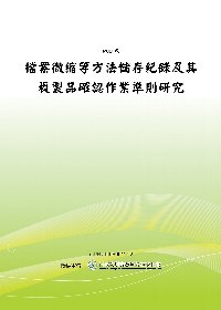 檔案微縮等方法儲存紀錄及其複製品確認作業準則研究(POD)