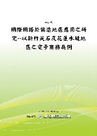 網際網路於偏遠地區應用之研究--以新竹尖石及花蓮水璉地區之電子商務為例(POD)