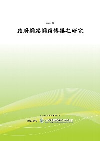 政府網站網路傳播之研究(POD)