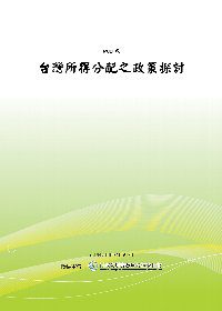 台灣所得分配之政策探討(POD)