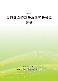 金門設立特別行政區可行性之評估(POD)