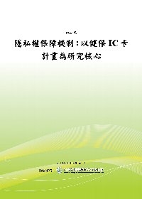 隱私權保障機制：以健保IC卡計畫為研究核心(POD)