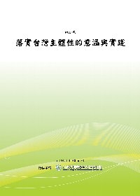 落實台灣主體性的意涵與實踐(POD)