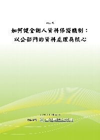 如何健全個人資料保護機制：以公部門的資料處理為核心(POD)