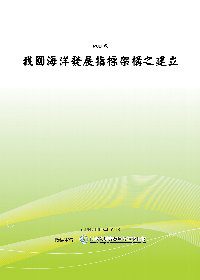 我國海洋發展指標架構之建立(POD)
