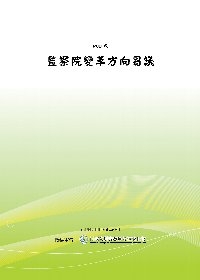 監察院變革方向芻議(POD)