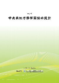 中央與地方夥伴關係的設計(POD)