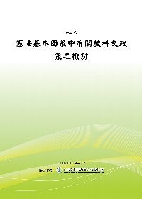 憲法基本國策中有關教科文政策之檢討(POD)