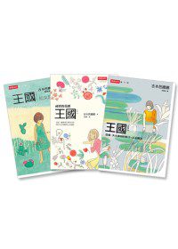 王國(1-3)套書