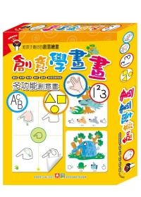 創意學畫畫（全套八冊）