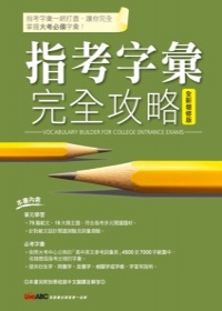 指考字彙完全攻略【朗讀MP3版內容：書+16頁別冊+1片MP3（含課文朗讀功能）】全新增修版