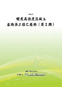 輕度高強度混凝土在橋梁工程之應用(第2期)(POD)