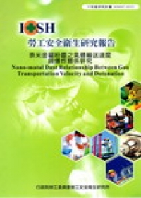奈米金屬粉塵之氣體輸送速度與爆炸關係研究