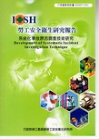 系統化事故原因調查技術研究