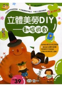 立體美勞DIY-動腦遊戲