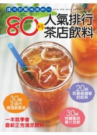 80杯人氣排隊茶店飲料