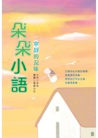 朵朵小語-寧靜的況味(簽名版)