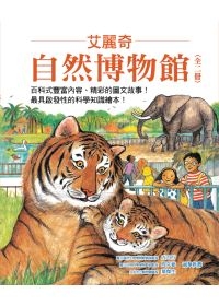 艾麗奇．自然博物館（全二冊）-《逛逛動物園》/《逛逛水族館》