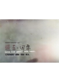 過去．回來