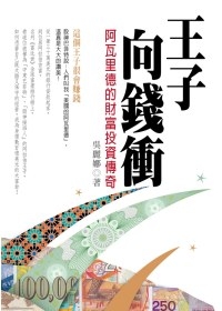 王子向錢衝