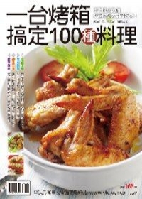 一台烤箱搞定100種料理