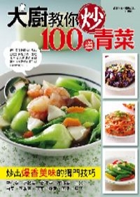 大廚教你炒100